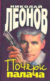 Книга Леонов Н. Почерк палача, 11-2399, Баград.рф